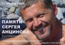 Памяти Сергея Анцинова. 21 апреля